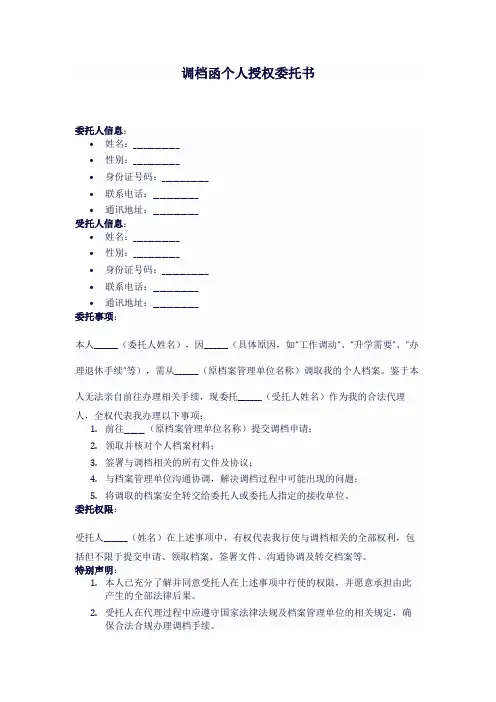 调档函个人授权委托书模板