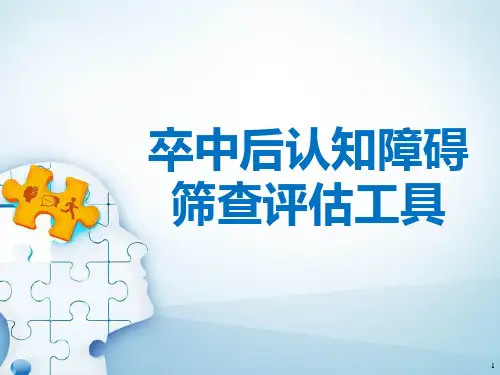 卒中后认知障碍筛查评估工具