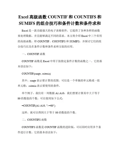 Excel高级函数COUNTIF和COUNTIFS和SUMIFS的组合技巧和条件计数和条件求和