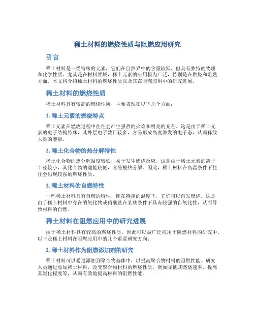 稀土材料的燃烧性质与阻燃应用研究