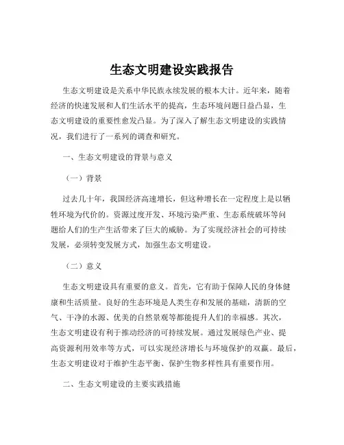 生态文明建设实践报告
