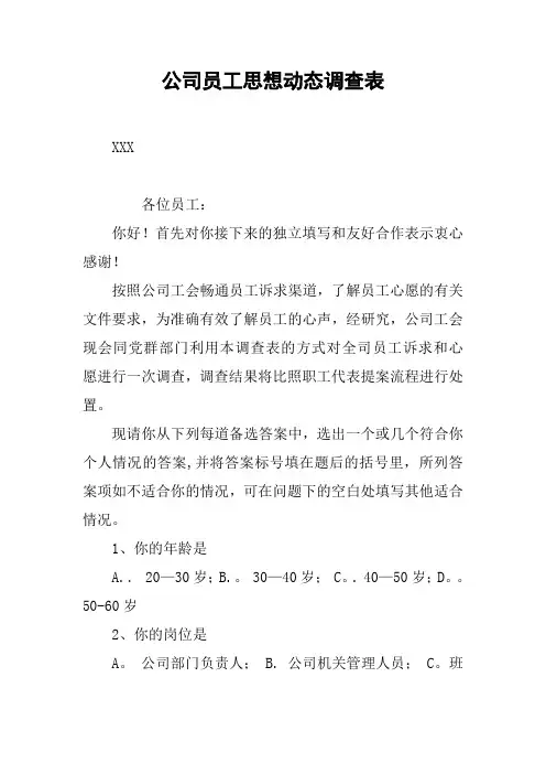 公司员工思想动态调查表