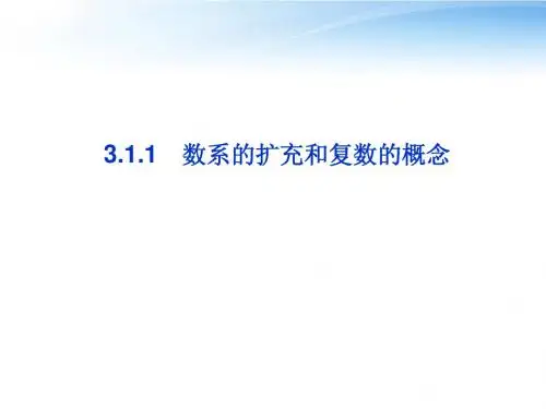 3.1.1数系的扩充和复数的概念
