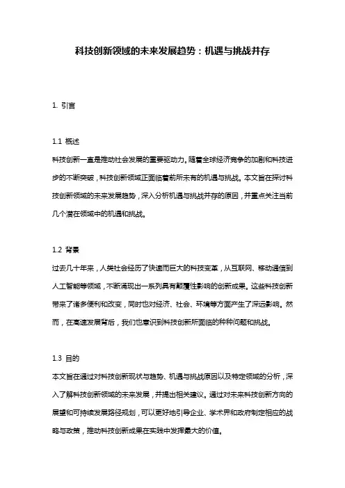科技创新领域的未来发展趋势：机遇与挑战并存