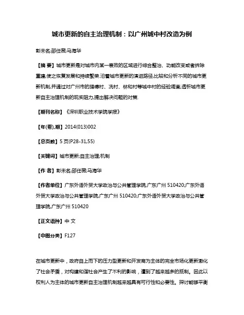 城市更新的自主治理机制:以广州城中村改造为例