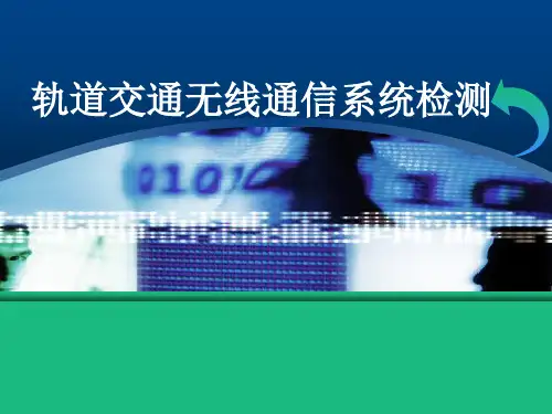 【案例】无线通信系统服务质量检测