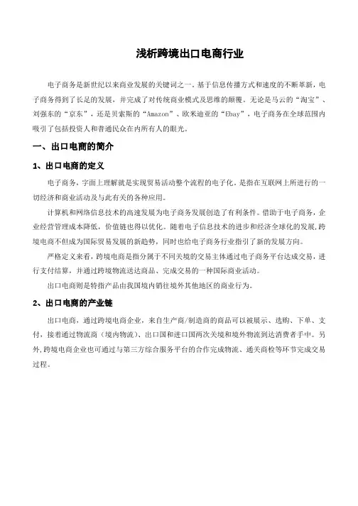 浅析跨境出口电商行业