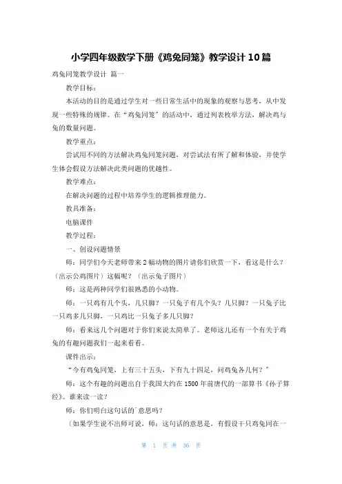 小学四年级数学下册《鸡兔同笼》教学设计10篇