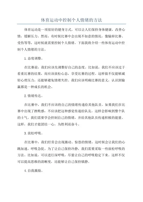 体育运动中控制个人情绪的方法