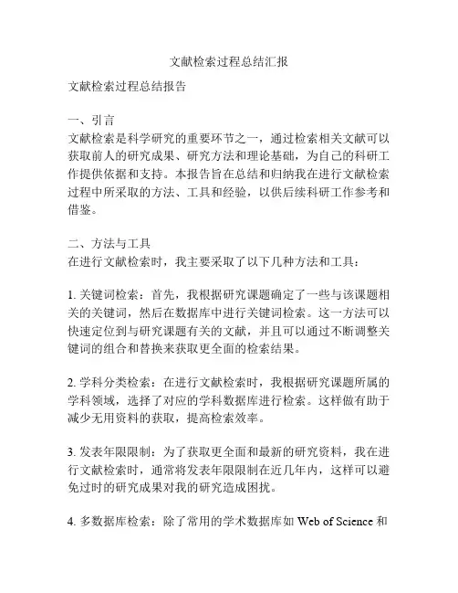 文献检索过程总结汇报