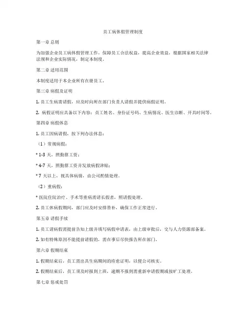 员工病休假管理制度