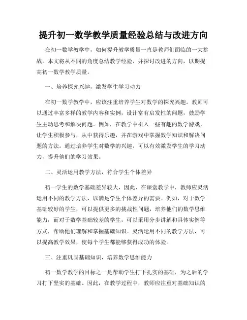 提升初一数学教学质量经验总结与改进方向
