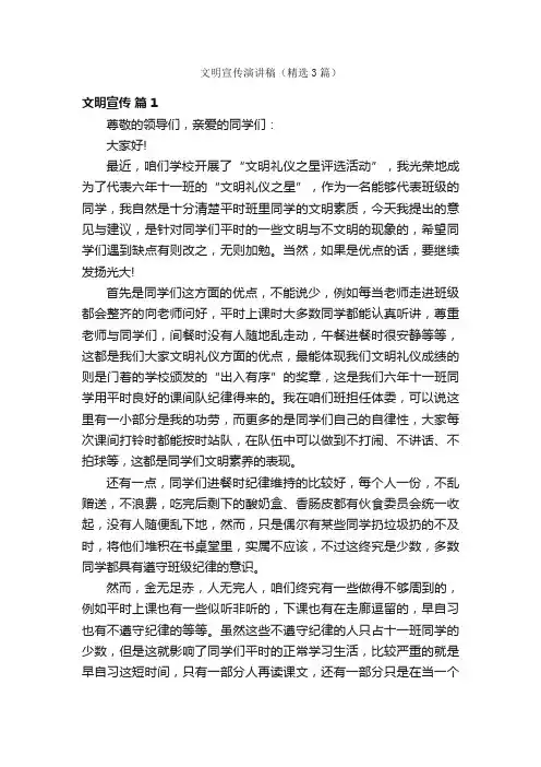 文明宣传演讲稿（精选3篇）