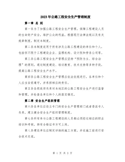 2023年公路工程安全生产管理制度