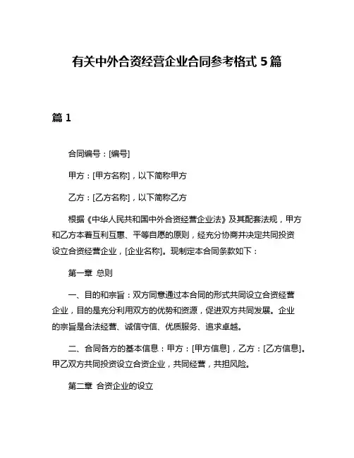 有关中外合资经营企业合同参考格式5篇