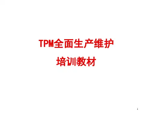 TPM培训教材(经典)