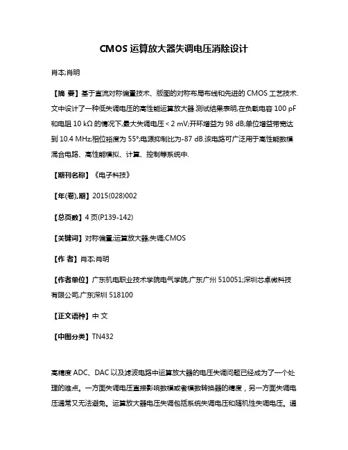 CMOS运算放大器失调电压消除设计