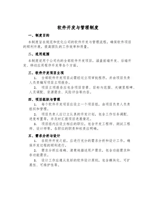 软件开发与管理制度