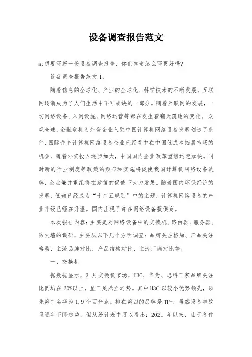 设备调查报告范文