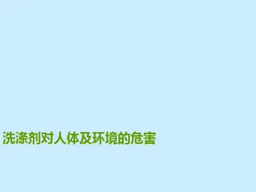 洗涤剂对人体及环境的危害