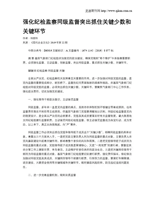 强化纪检监察同级监督突出抓住关键少数和关键环节