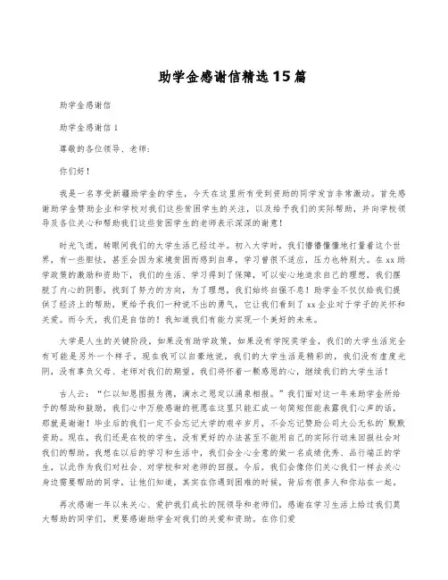 助学金感谢信精选15篇