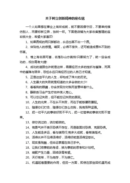 关于树立创新精神的座右铭