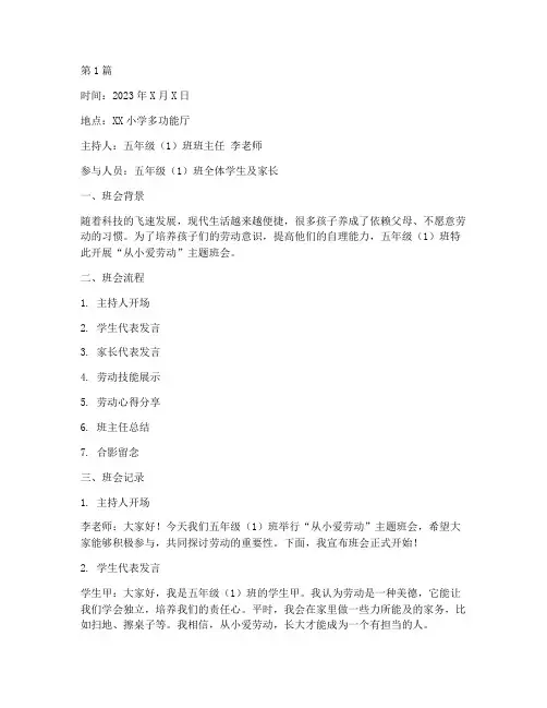 从小爱劳动班会记录(3篇)