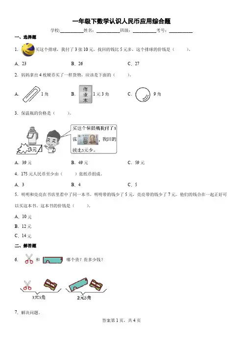 一年级下数学认识人民币应用综合题不含答案