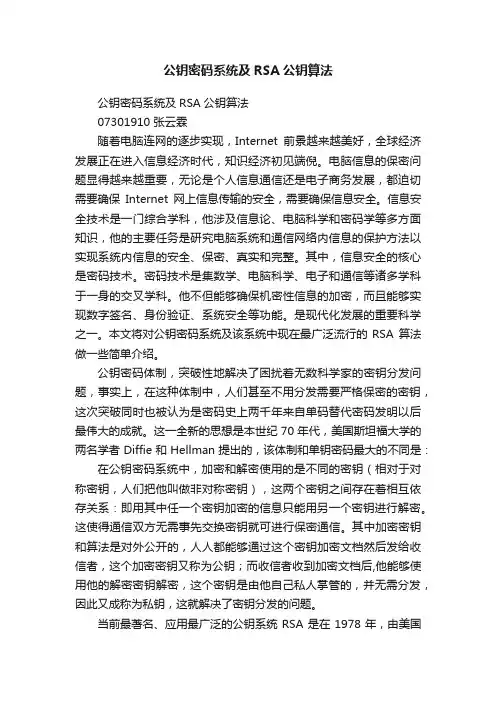 公钥密码系统及RSA公钥算法