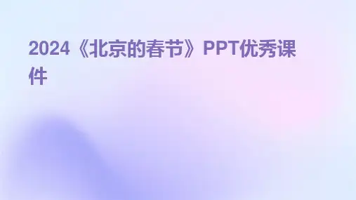 2024版《北京的春节》PPT优秀课件