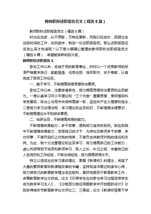 教师职称述职报告范文（精选8篇）