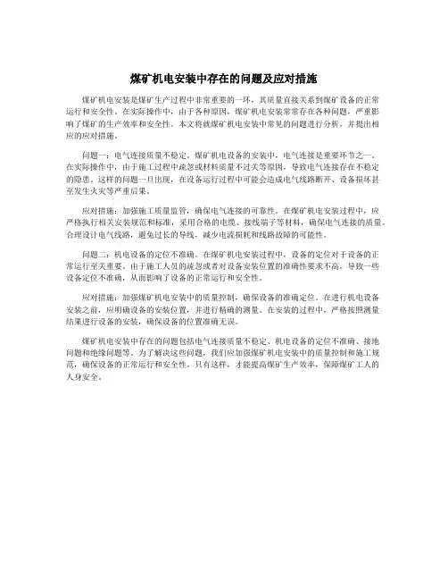 煤矿机电安装中存在的问题及应对措施