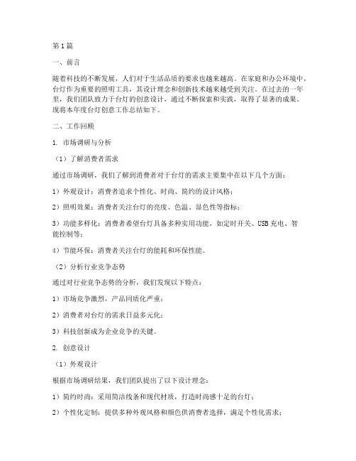 台灯创意工作总结范文(3篇)