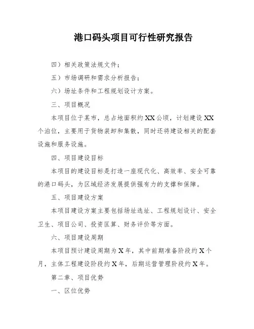 港口码头项目可行性研究报告