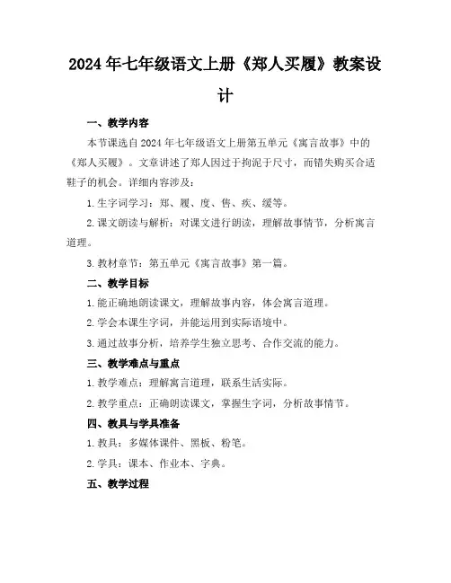 2024年七年级语文上册《郑人买履》教案设计