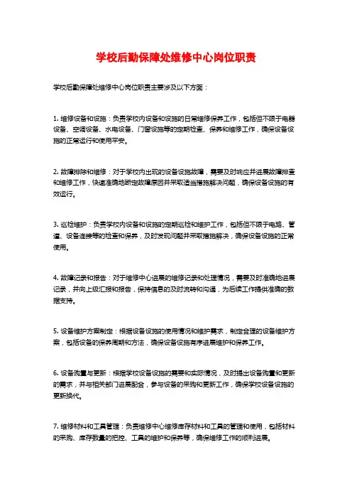 学校后勤保障处维修中心岗位职责