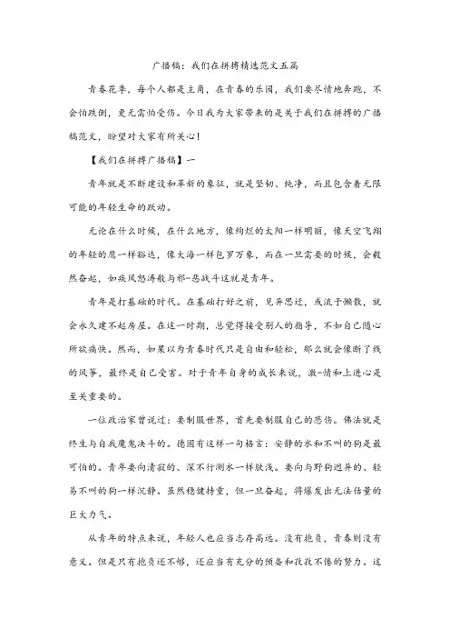 广播稿：我们在拼搏精选范文五篇