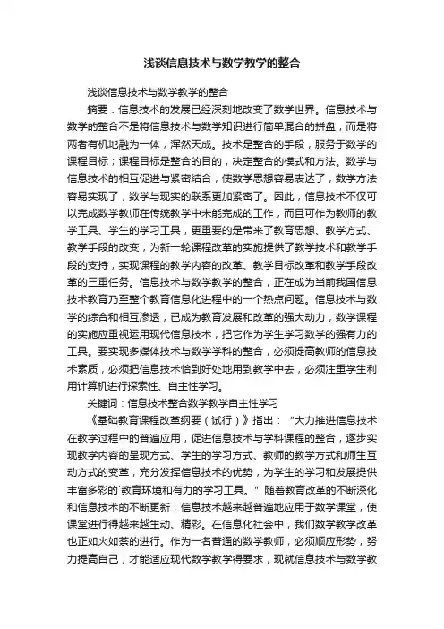 浅谈信息技术与数学教学的整合