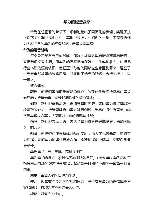 华为的经营战略