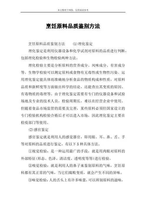 烹饪原料品质鉴别方法