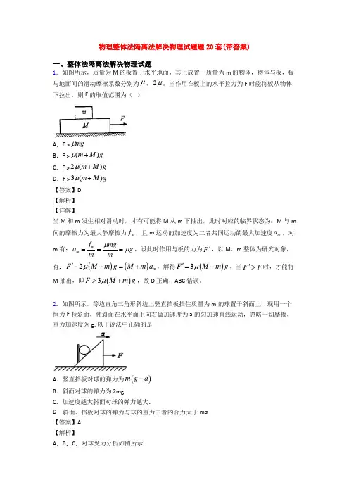 物理整体法隔离法解决物理试题题20套(带答案)