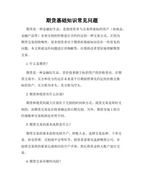 期货基础知识常见问题