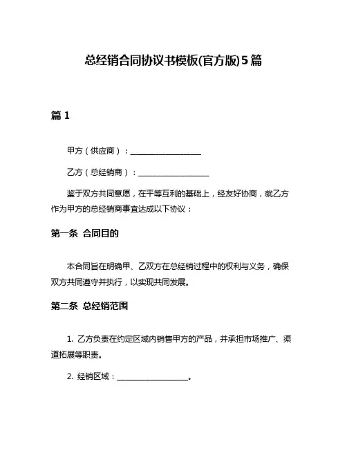 总经销合同协议书模板(官方版)5篇