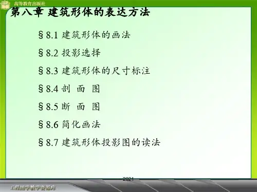 八、建筑形体的表达方法PPT课件