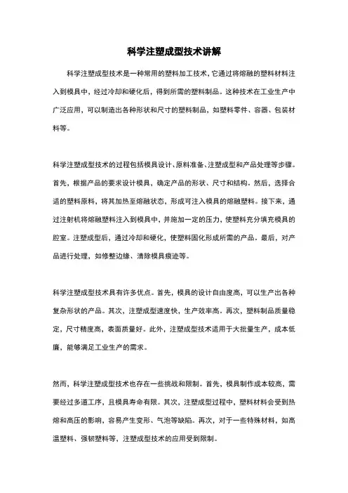 科学注塑成型技术讲解