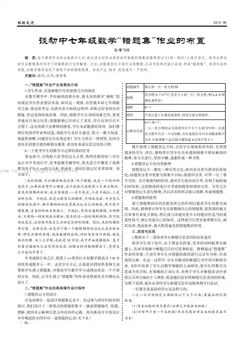 谈初中七年级数学“错题集”作业的布置
