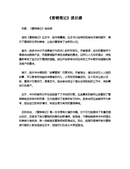 《营销笔记》读后感