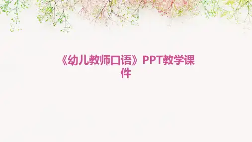 《幼儿教师口语》PPT教学课件