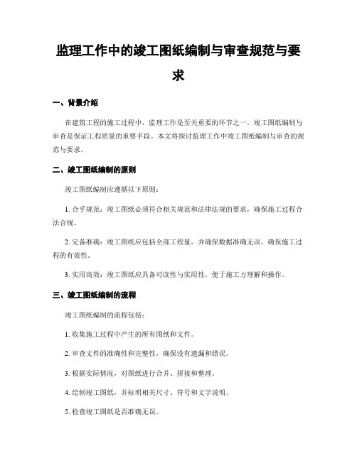 监理工作中的竣工图纸编制与审查规范与要求